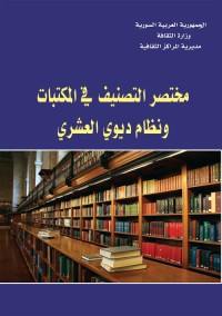 مختصر التصنيف في المكتبات ونظام ديوي العشري